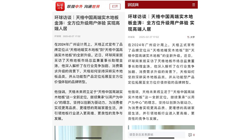 環球訪談｜天格中國高端實木地板金濤：全方位升級用戶體驗 實現高端人居